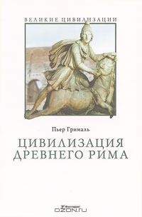 Книга - Цивилизация Древнего Рима. Пьер Грималь - читать в Литвек