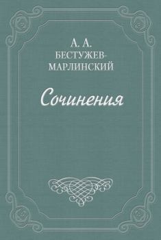 Обложка книги - Испытание - Александр Александрович Бестужев-Марлинский