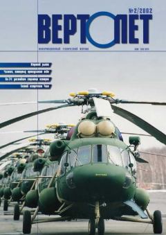 Книга - Вертолет 2002 02.  Журнал «Вертолёт» - читать в Литвек