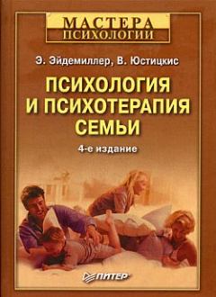 Обложка книги - Психология и психотерапия семьи - В Юстицкис