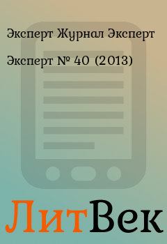 Книга - Эксперт №  40 (2013). Эксперт Журнал Эксперт - читать в Литвек