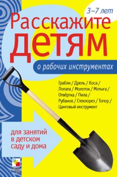 Обложка книги - Расскажите детям о рабочих инструментах - Элла Леонидовна Емельянова