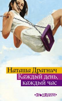 Обложка книги - Каждый день, каждый час - Наташа Драгнич