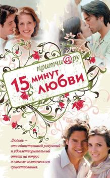 Обложка книги - Притчи@ру. 15 минут любви - Елена В Цымбурская