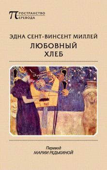 Обложка книги - Любовный хлеб - Эдна Сент-Винсент Миллей