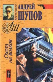 Обложка книги - Охота на волков - Андрей Олегович Щупов