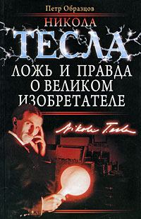 Обложка книги - Никола Тесла: ложь и правда о великом изобретателе - Петр Алексеевич Образцов