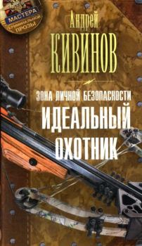 Обложка книги - Идеальный охотник - Андрей Владимирович Кивинов