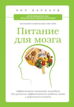 Обложка книги - Питание для мозга. Эффективная пошаговая методика для усиления эффективности работы мозга и укрепления памяти - Нил Барнард