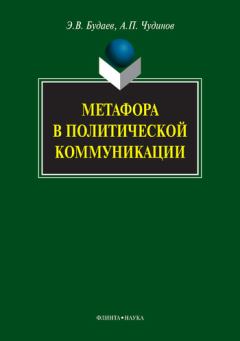Обложка книги - Метафора в политической коммуникации - Эдуард Владимирович Будаев