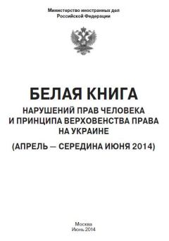 Обложка книги - «Белая книга» нарушений прав человека и принципа верховенства права на Украине - 2 -  Министерство иностранных дел РФ
