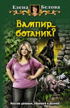 Обложка книги - Вампир… ботаник? - Елена Петровна Белова