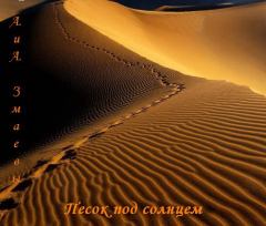 Обложка книги - Песок под солнцем (СИ) - Алекс Змаев
