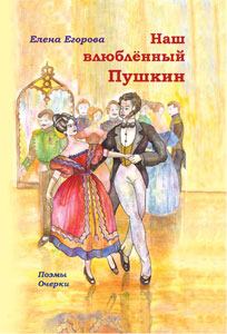 Обложка книги - Наш влюбленный Пушкин - Елена Николаевна Егорова