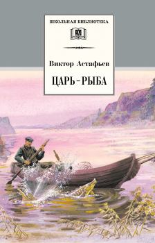 Обложка книги - Царь-рыба - Виктор Петрович Астафьев