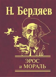 Обложка книги - Эрос и мораль - Николай Александрович Бердяев
