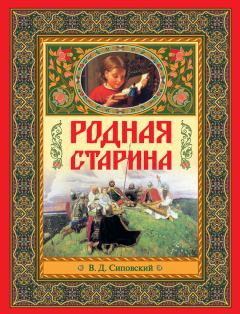 Обложка книги - Родная старина - В Д Сиповский