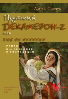 Обложка книги - Прутский Декамерон-2, или Бар на колесах - Алекс Савчук