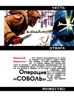 Обложка книги - Операция «Соболь» - Николай Иванович Коротеев
