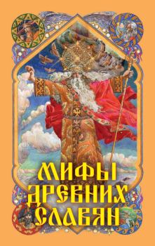 Обложка книги - Мифы древних славян - Александр Николаевич Афанасьев