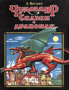 Обложка книги - Чудозавр - Эдит Несбит