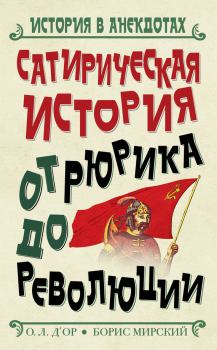 Обложка книги - Сатирическая история от Рюрика до Революции - Борис Мирский
