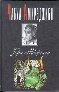 Книга - Гора Мборгали. Чабуа Ираклиевич Амирэджиби - читать в Литвек