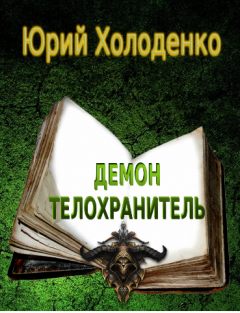 Книга - Демон - Телохранитель. Юрий Александрович Холоденко - читать в Литвек