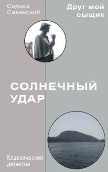 Обложка книги - Солнечный удар - Сергей Юрьевич Саканский