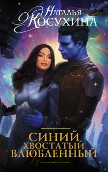 Обложка книги - Синий, хвостатый, влюбленный - Наталья Викторовна Косухина