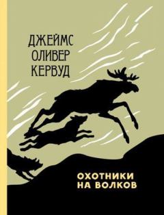 Обложка книги - Охотники на волков - Джеймс Оливер Кервуд