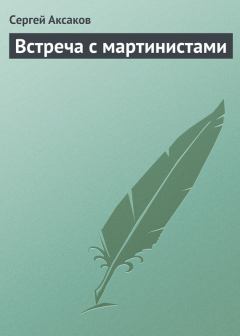 Книга - Встреча с мартинистами. Сергей Тимофеевич Аксаков - прочитать в Литвек