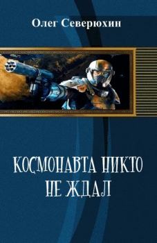 Книга - Космонавта никто не ждал. Олег Васильевич Северюхин - читать в Литвек