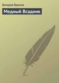 Обложка книги - Медный Всадник - Валерий Яковлевич Брюсов