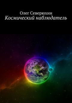 Книга - Космический наблюдатель. Олег Васильевич Северюхин - читать в Литвек