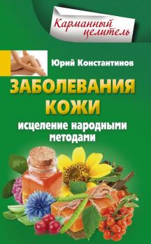 Книга - Заболевания кожи. Исцеление народными методами. Юрий Михайлович Константинов - читать в Литвек