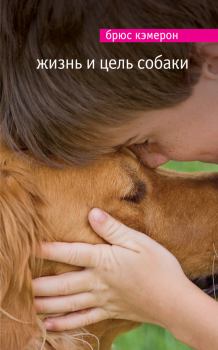 Обложка книги - Жизнь и цель собаки - Брюс Кэмерон