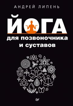 Обложка книги - Йога для позвоночника и суставов - Андрей Липень