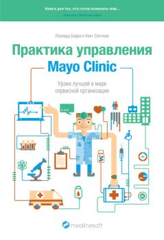 Обложка книги - Практика управления Mayo Clinic. Уроки лучшей в мире сервисной организации - Леонард Берри