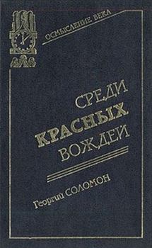 Обложка книги - Среди красных вождей - Георгий Александрович Соломон (Исецкий)