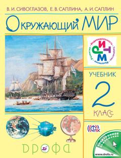 Обложка книги - Окружающий мир. 2 класс - Андрей Иванович Саплин
