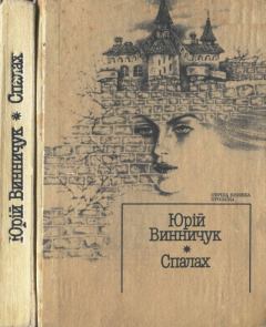 Книга - Нічліг: 1583. Юрій Павлович Винничук - читать в Литвек