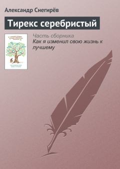 Обложка книги - Тирекс серебристый - Александр Снегирев