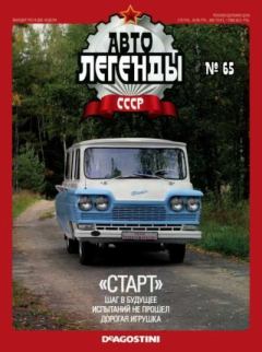 Обложка книги - «Старт» -  журнал «Автолегенды СССР»