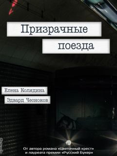 Обложка книги - Призрачные поезда - Эдвард Чесноков