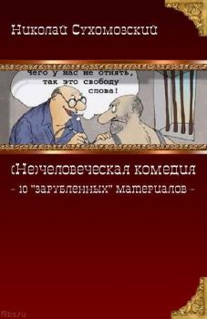 Обложка книги - 10 "зарубленных" материалов - Николай Михайлович Сухомозский