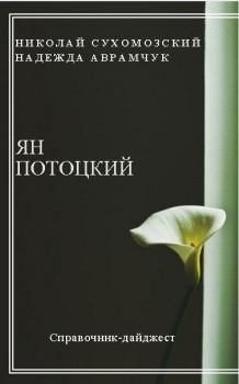 Обложка книги - Потоцкий Ян - Николай Михайлович Сухомозский