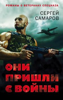 Обложка книги - Они пришли с войны - Сергей Васильевич Самаров