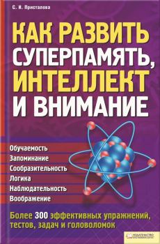 Обложка книги - Как развить суперпамять, интеллект и внимание - Светлана Игоревна Присталова