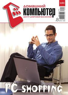Книга - Домашний компьютер № 08 (122) 2006. Журнал «Домашний компьютер» - читать в Литвек